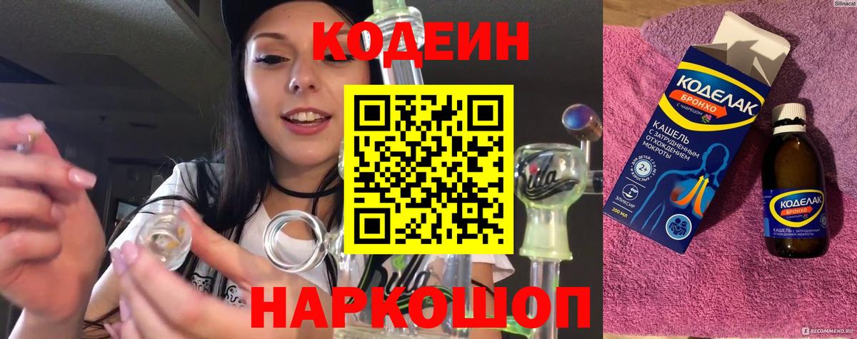 Краснокаменск  Codein Purple Drank  Codein напиток Lean (лин)  Вход с VPN 